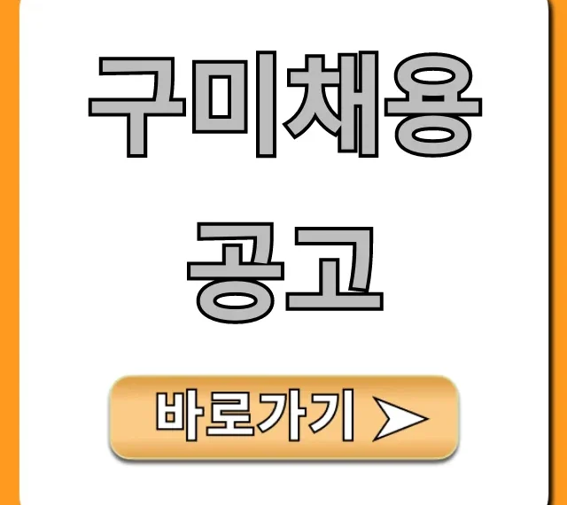 구미채용공고 최신 생산직/사무직 총정리