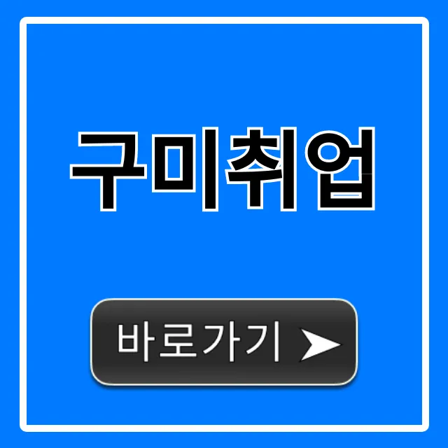 구미취업 2024년 최신 일자리 총정리