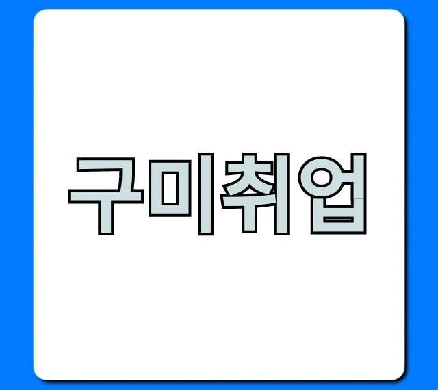 구미취업 합격 꿀팁: 2024 최신 채용정보 구미취업 합격 꿀팁: 2024 최신 채용정보