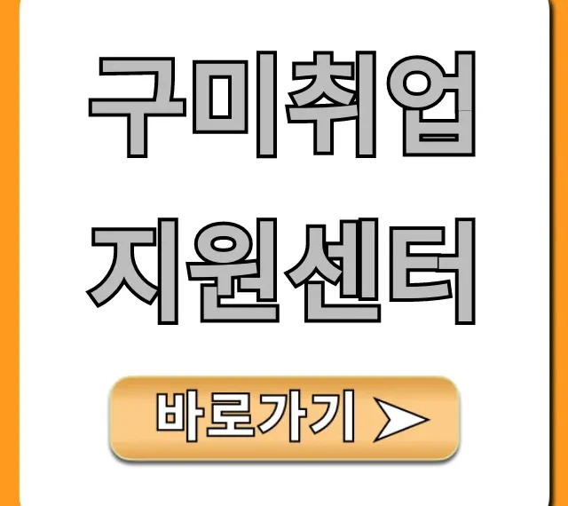 구미취업지원센터, 국비지원 꿀팁 총정리 구미취업지원센터, 국비지원 꿀팁 총정리