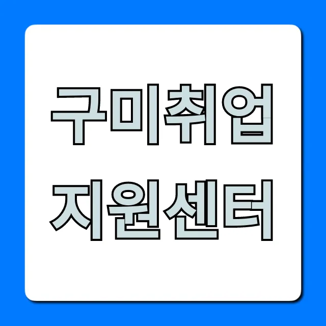 구미취업지원센터: 혜택부터 신청방법까지 총정리