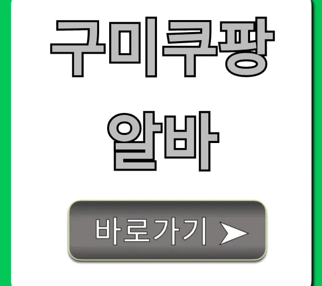 구미쿠팡알바 꿀팁 총정리! 후기부터 급여까지 구미쿠팡알바 꿀팁 총정리! 후기부터 급여까지