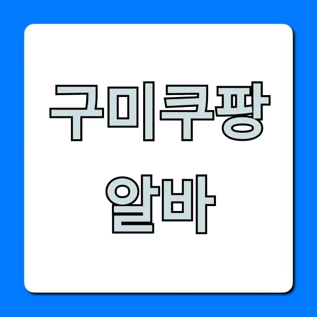 구미쿠팡알바 후기! 이거 모르면 손해인 꿀팁 구미쿠팡알바 후기! 이거 모르면 손해인 꿀팁