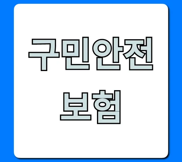 구민안전보험 놓치면 후회! 신청 방법부터 보장까지 구민안전보험 놓치면 후회! 신청 방법부터 보장까지
