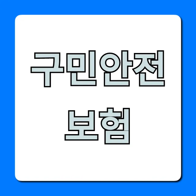 구민안전보험 놓치면 후회! 신청 방법부터 보장까지 구민안전보험 놓치면 후회! 신청 방법부터 보장까지