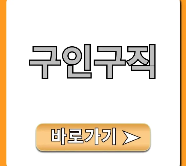 구인구직, 인기 사이트 & 꿀팁 모음
