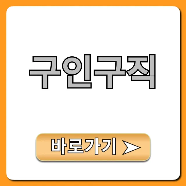 구인구직, 인기 사이트 & 꿀팁 모음