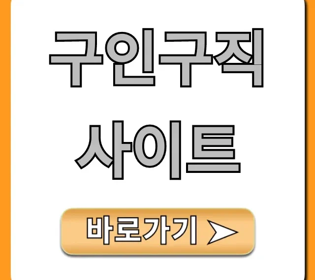 구인구직사이트, 빠르게 좋은 일자리 찾는 꿀팁 구인구직사이트, 빠르게 좋은 일자리 찾는 꿀팁