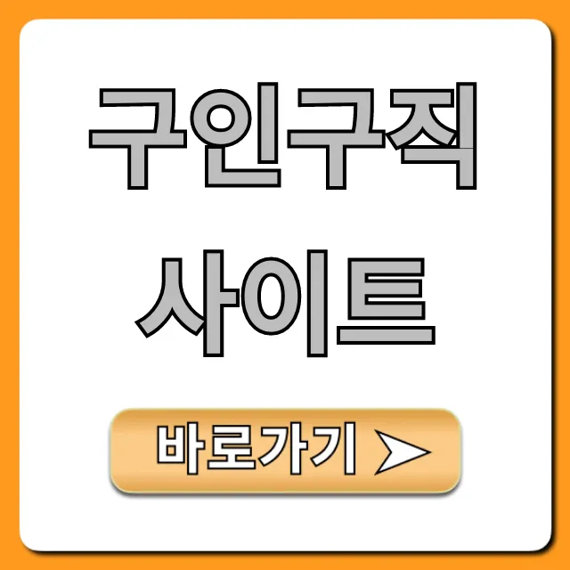 구인구직사이트, 빠르게 좋은 일자리 찾는 꿀팁 구인구직사이트, 빠르게 좋은 일자리 찾는 꿀팁