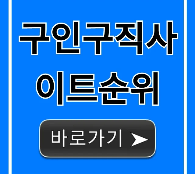 구인구직사이트순위 2024 취업 알바 총정리 구인구직사이트순위 2024 취업 알바 총정리