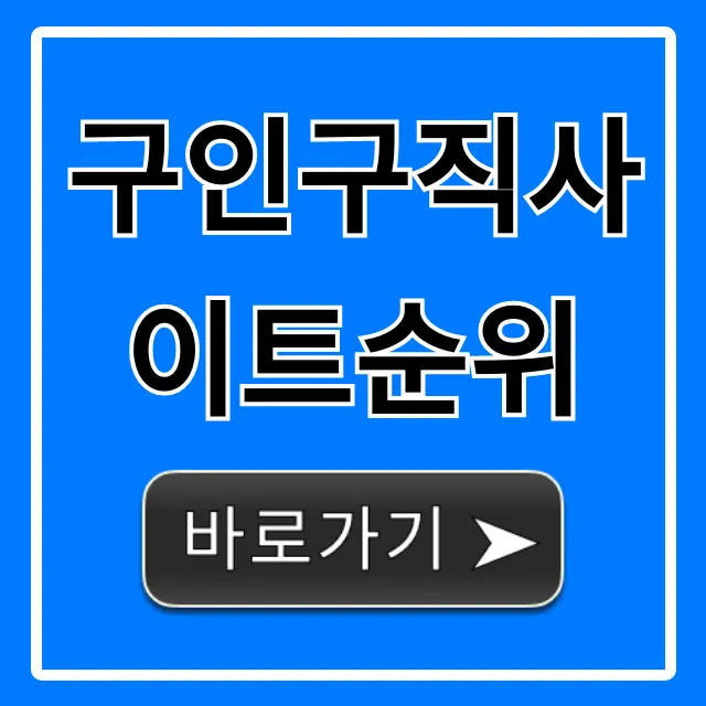 구인구직사이트순위 2024 취업 알바 총정리 구인구직사이트순위 2024 취업 알바 총정리