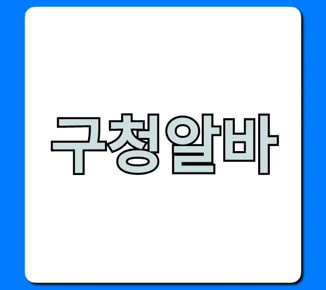 구청알바 대학생 꿀알바 신청 가이드 구청알바 대학생 꿀알바 신청 가이드