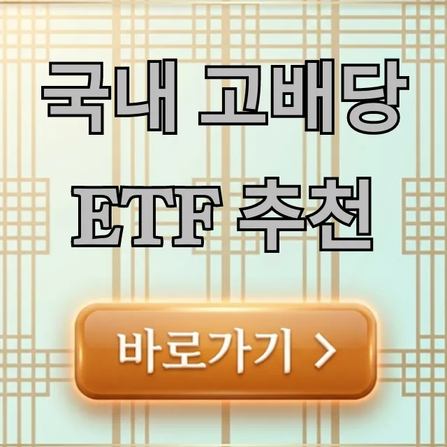 국내 고배당 ETF 추천: 안정적인 월배당 꿀팁 총정리