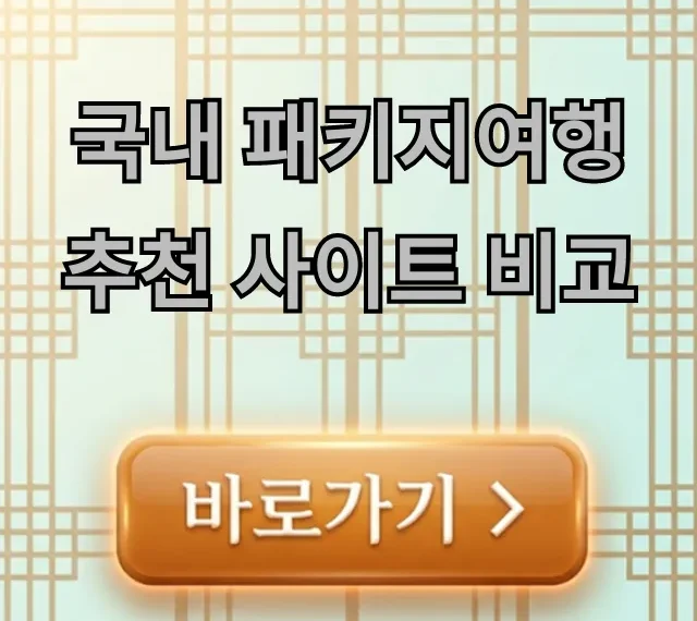 국내 패키지여행 추천 사이트 비교, 2024 BEST 총정리