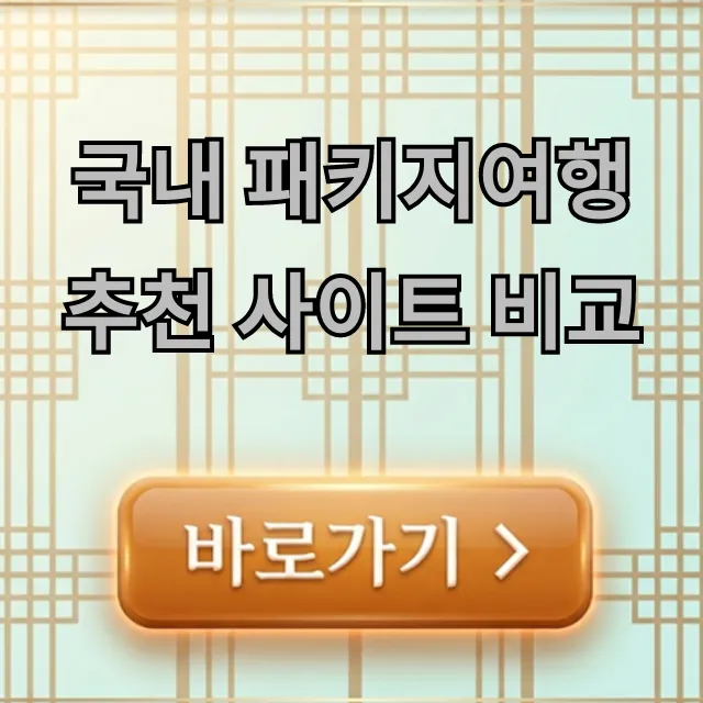 국내 패키지여행 추천 사이트 비교, 2024 BEST 총정리 국내 패키지여행 추천 사이트 비교, 2024 BEST 총정리