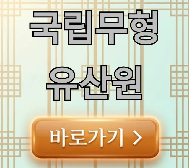 국립무형유산원: 필수 코스부터 전시 체험 완벽 정리 국립무형유산원: 필수 코스부터 전시 체험 완벽 정리
