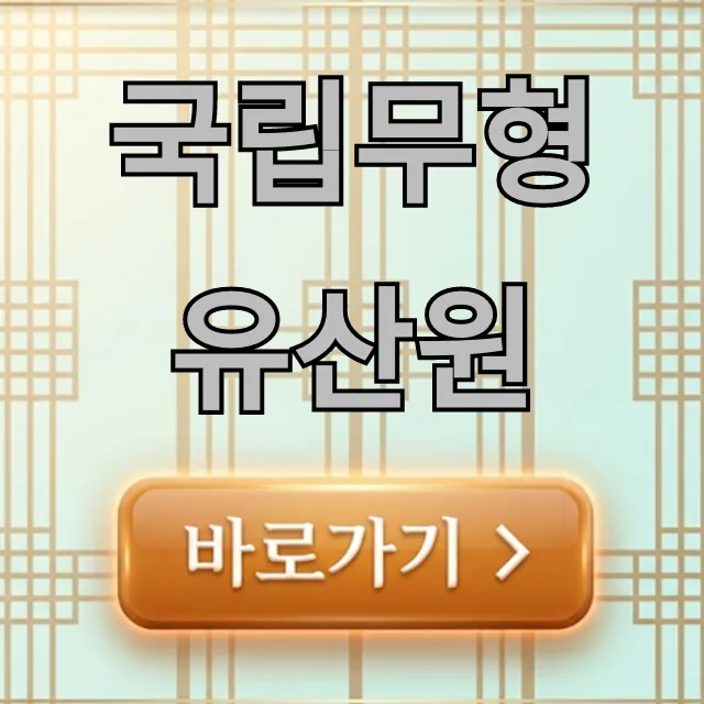 국립무형유산원: 필수 코스부터 전시 체험 완벽 정리