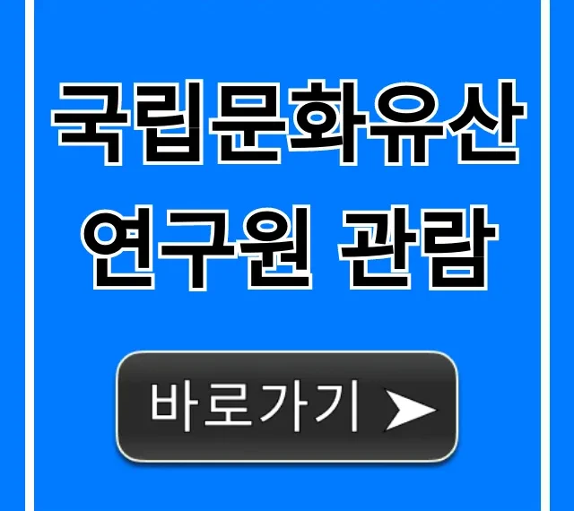국립문화유산연구원 관람 신청! 시간 및 후기 총정리 국립문화유산연구원 관람 신청! 시간 및 후기 총정리