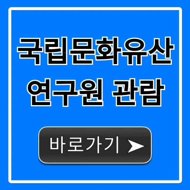 국립문화유산연구원 관람 신청! 시간 및 후기 총정리