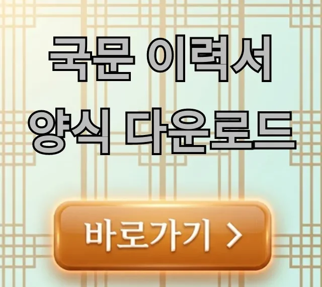 국문 이력서 양식 다운로드: 합격 완벽 가이드 국문 이력서 양식 다운로드: 합격 완벽 가이드