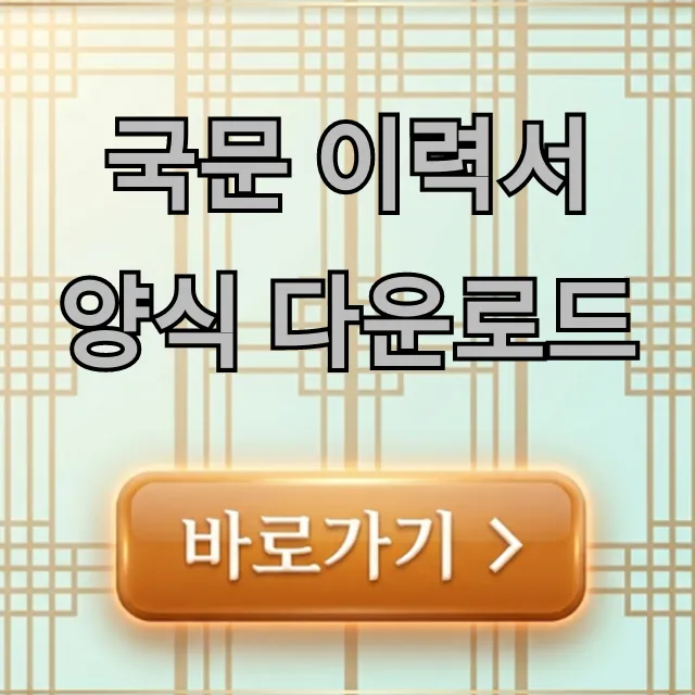 국문 이력서 양식 다운로드: 합격 완벽 가이드