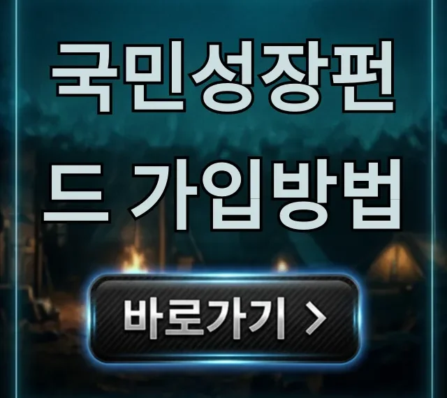 국민성장펀드 가입방법 5분 만에 끝내는 신청 꿀팁 국민성장펀드 가입방법 5분 만에 끝내는 신청 꿀팁