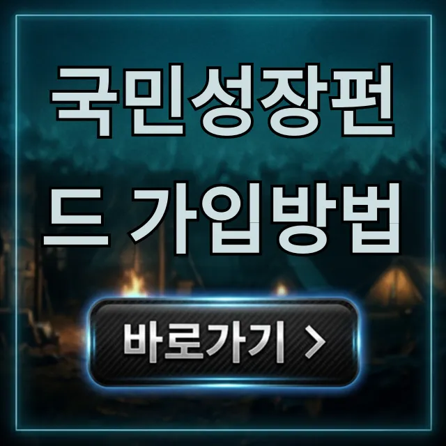 국민성장펀드 가입방법 5분 만에 끝내는 신청 꿀팁 국민성장펀드 가입방법 5분 만에 끝내는 신청 꿀팁