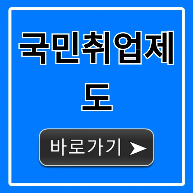 국민취업제도 신청 방법 혜택 총정리 국민취업제도 신청 방법 혜택 총정리