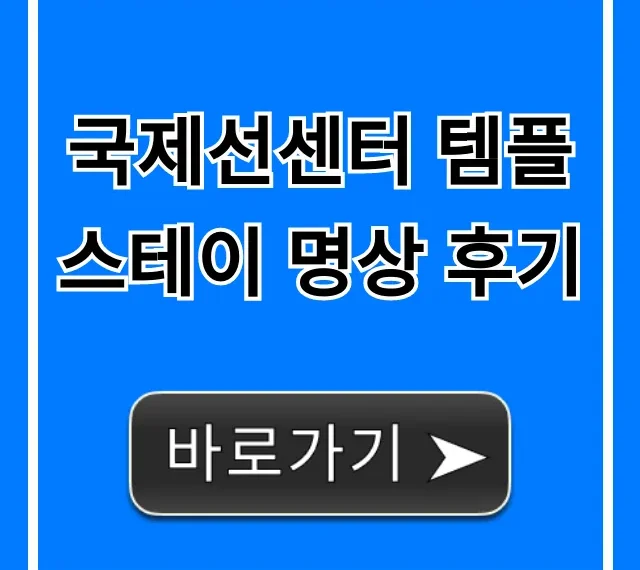 국제선센터 템플스테이 명상 후기, 예약 꿀팁 & 가격 국제선센터 템플스테이 명상 후기, 예약 꿀팁 & 가격