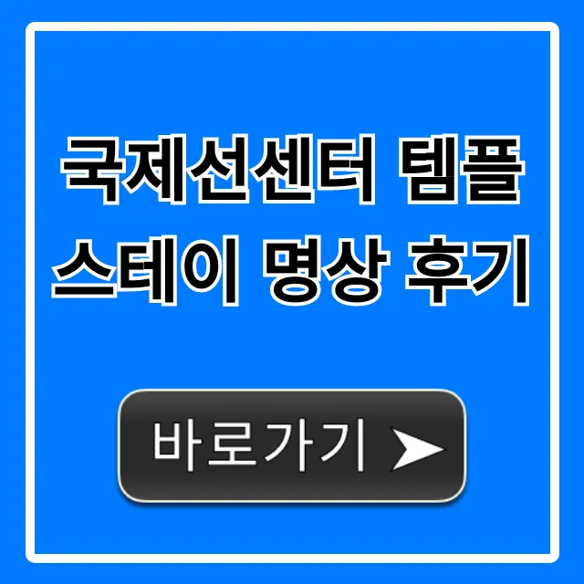 국제선센터 템플스테이 명상 후기, 예약 꿀팁 & 가격