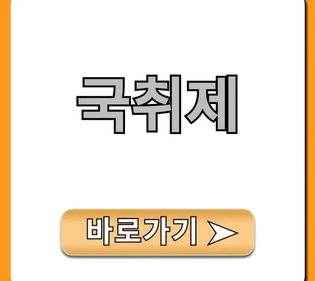 국취제 신청 방법: 지원금 자격 총정리
