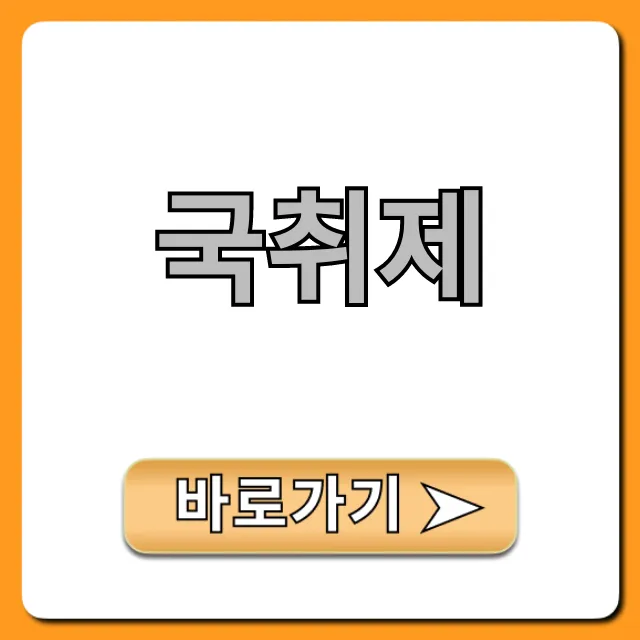 국취제 신청 방법: 지원금 자격 총정리