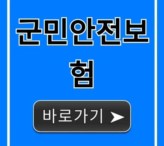 군민안전보험 신청부터 조회까지 완벽 가이드 군민안전보험 신청부터 조회까지 완벽 가이드