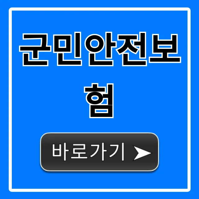 군민안전보험 신청부터 조회까지 완벽 가이드 군민안전보험 신청부터 조회까지 완벽 가이드