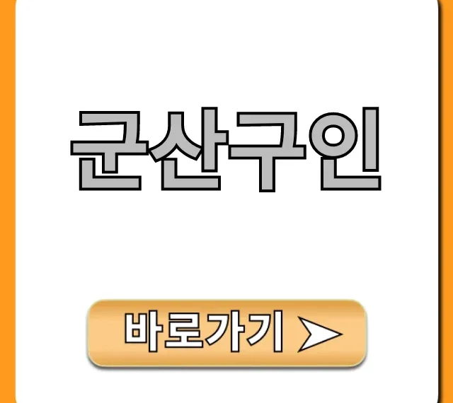 군산구인 최신 알바 꿀팁 총정리
