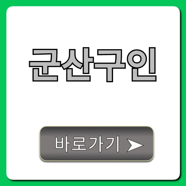 군산구인 최신 일자리 급구 총정리 군산구인 최신 일자리 급구 총정리