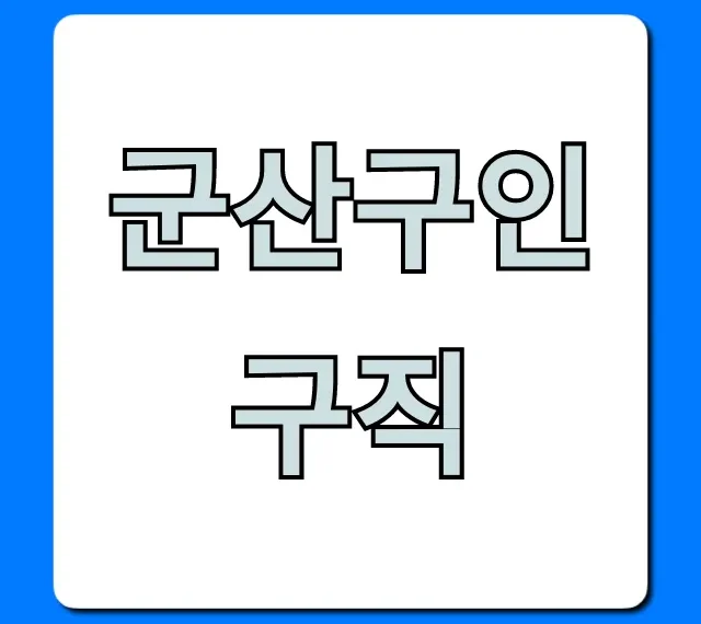 군산구인구직, 급여 높은 일자리 찾는 법 총정리 군산구인구직, 급여 높은 일자리 찾는 법 총정리