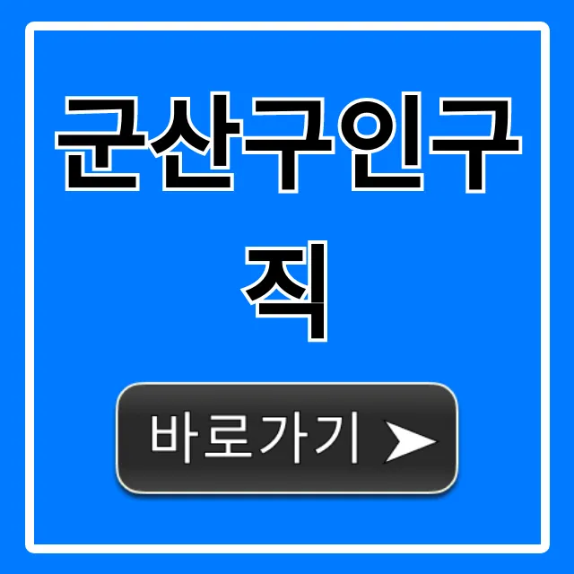군산구인구직 최신 일자리 총정리 군산구인구직 최신 일자리 총정리