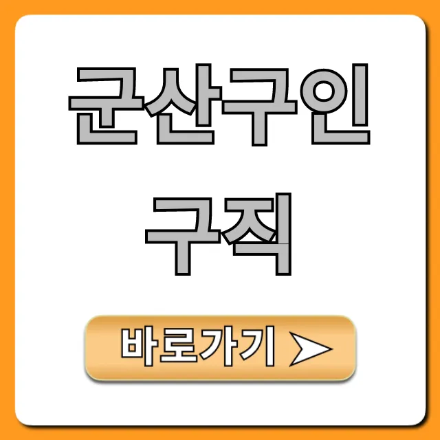 군산구인구직 최신 일자리 총정리 군산구인구직 최신 일자리 총정리