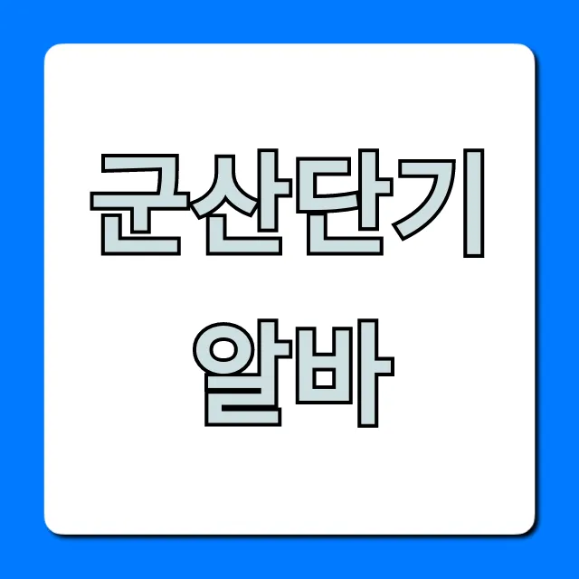 군산단기알바 급구! 당일지급 알바 총정리 군산단기알바 급구! 당일지급 알바 총정리