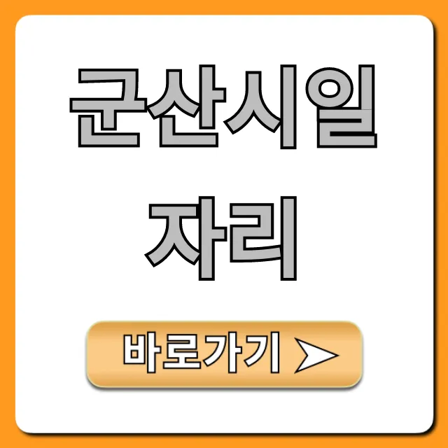 군산시일자리 최신 구인구직 정보 총정리