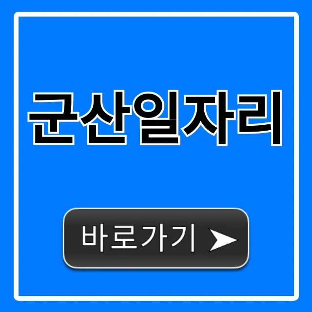 군산일자리 총정리! 최신 구인구직 꿀팁 군산일자리 총정리! 최신 구인구직 꿀팁