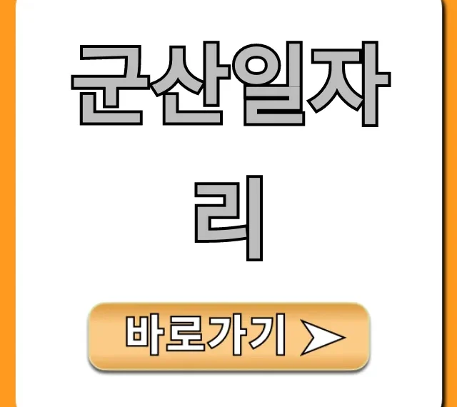 군산일자리 최신 구인구직 총정리 군산일자리 최신 구인구직 총정리