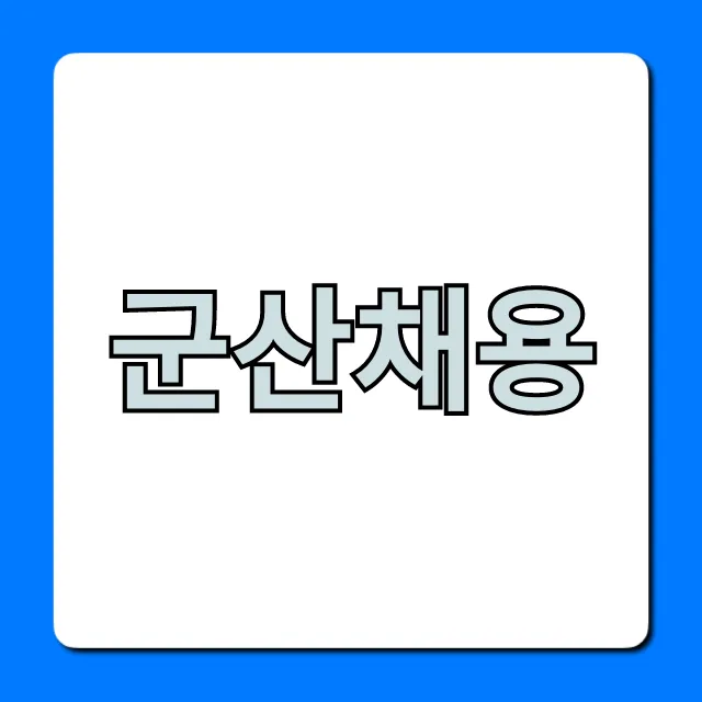 군산채용 2024 최신 일자리 총정리