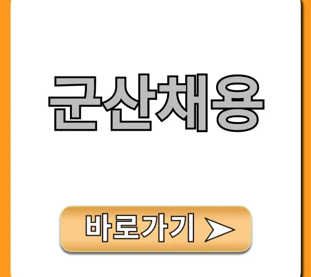 군산채용, 최신 일자리 완벽 가이드