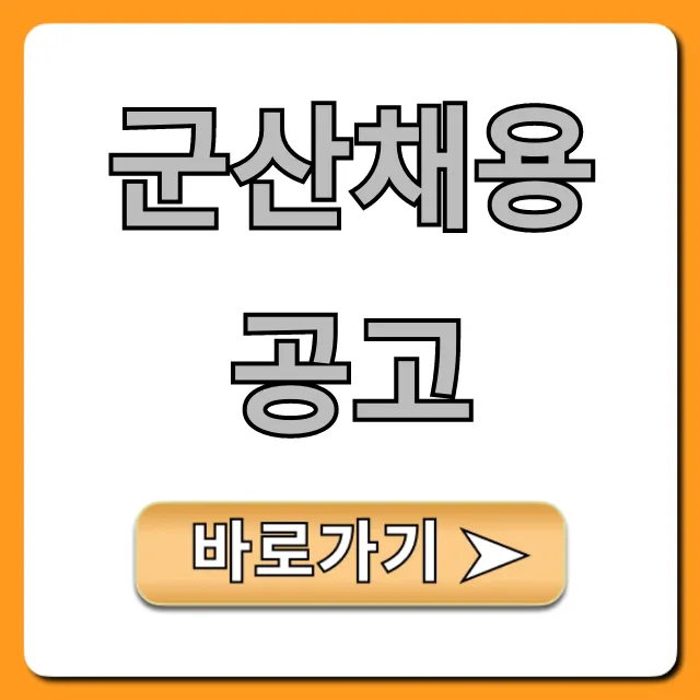 군산채용공고 최신 일자리 총정리