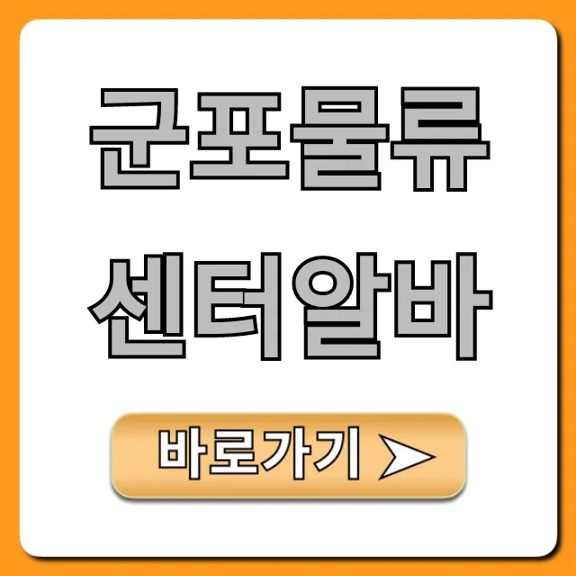 군포물류센터알바 시급부터 초보 꿀팁까지!