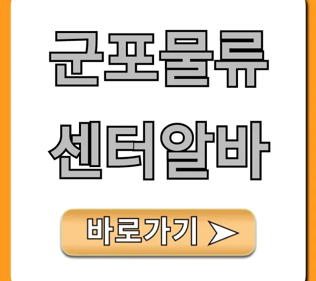 군포물류센터알바 후기: 단기 꿀알바 찾는다면 필독!