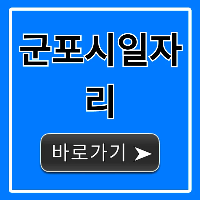 군포시일자리 최신 채용정보 완벽 가이드 군포시일자리 최신 채용정보 완벽 가이드