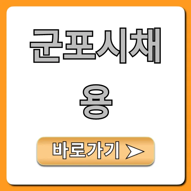 군포시채용 최신 일자리 지원 방법 총정리 군포시채용 최신 일자리 지원 방법 총정리